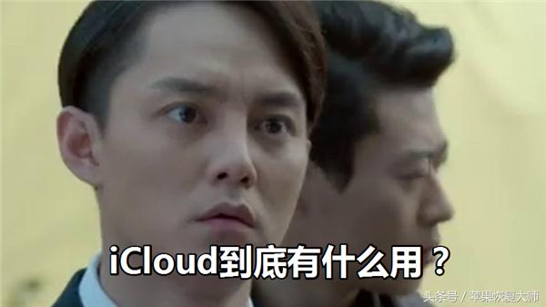iCloud到底有什么用？