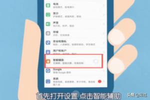 华为手机如何设置智能辅助？