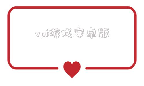 voi游戏安卓版hoa游戏安卓版中文版