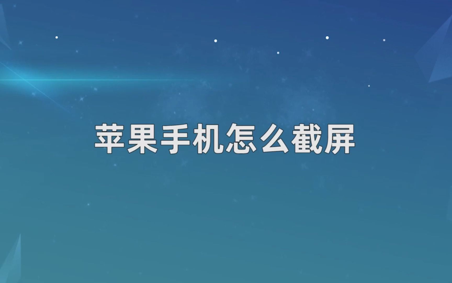 苹果手机怎么截屏苹果13截屏的三种方法