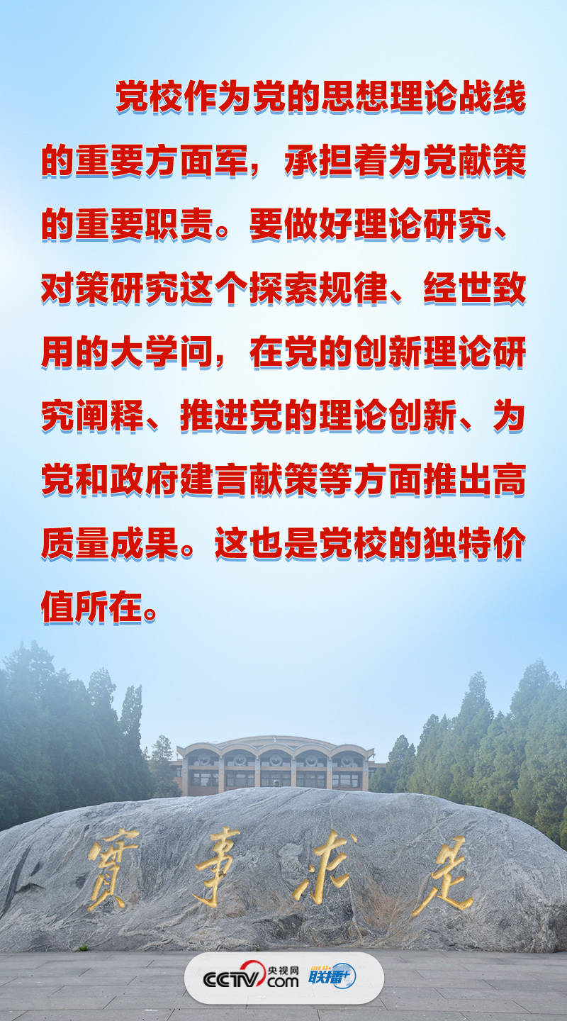 华为d4手机:联播+｜习近平强调党校两个“独特价值所在”-第3张图片-太平洋在线下载