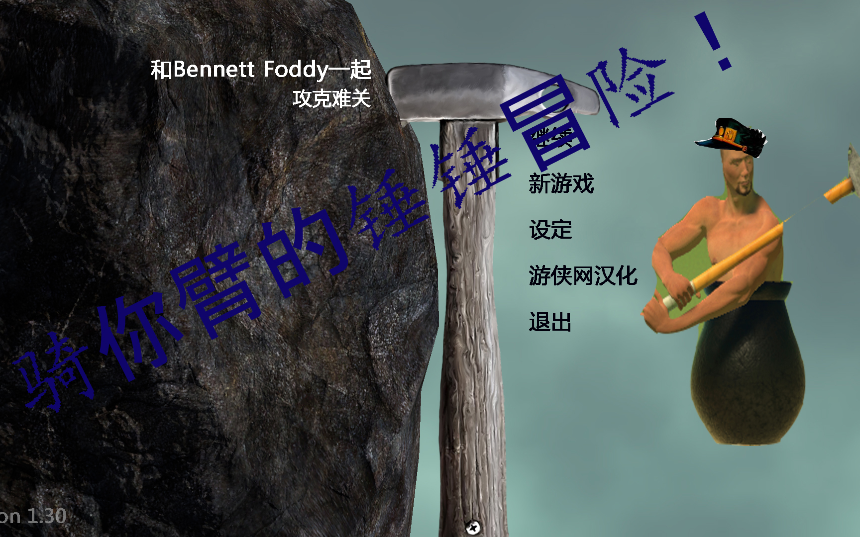 gettingoverit游戏手机版wewantbackdowndown抖音-第2张图片-太平洋在线下载