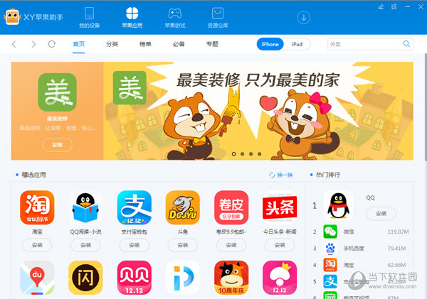 xy苹果助手手机版xy苹果助手ios官网-第2张图片-太平洋在线下载