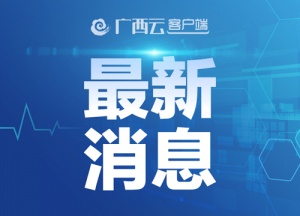 广西新闻电视台客户端大象新闻客户端观看电视直播-第2张图片-太平洋在线下载