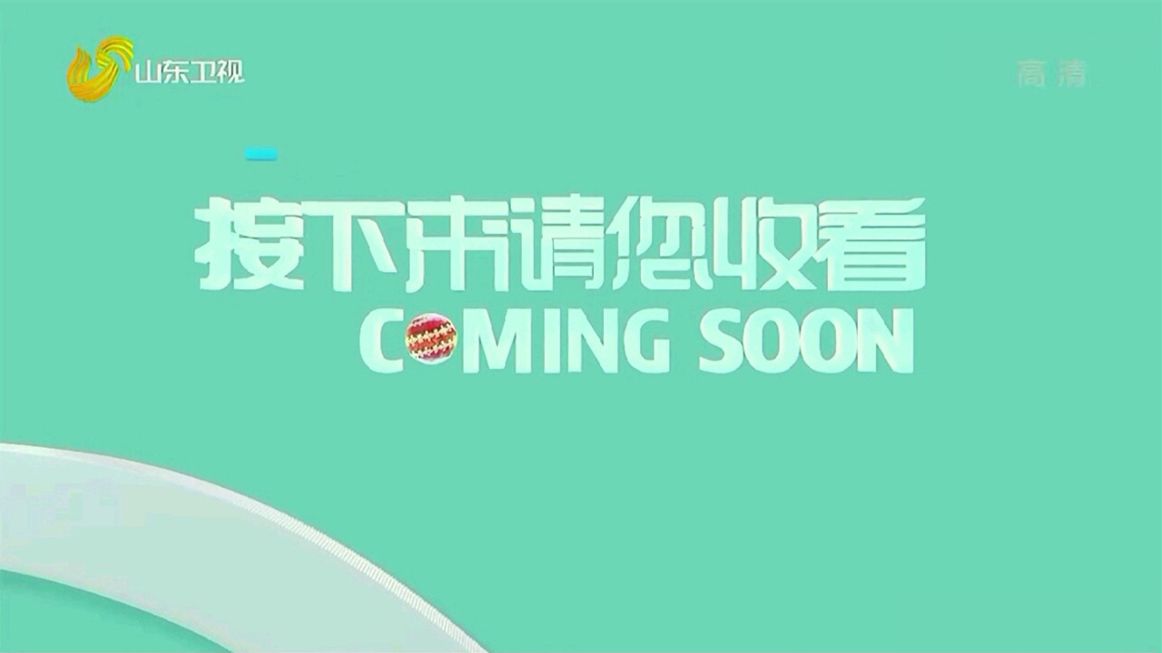 山东电视台客户端山东网络台客户端下载-第2张图片-太平洋在线下载