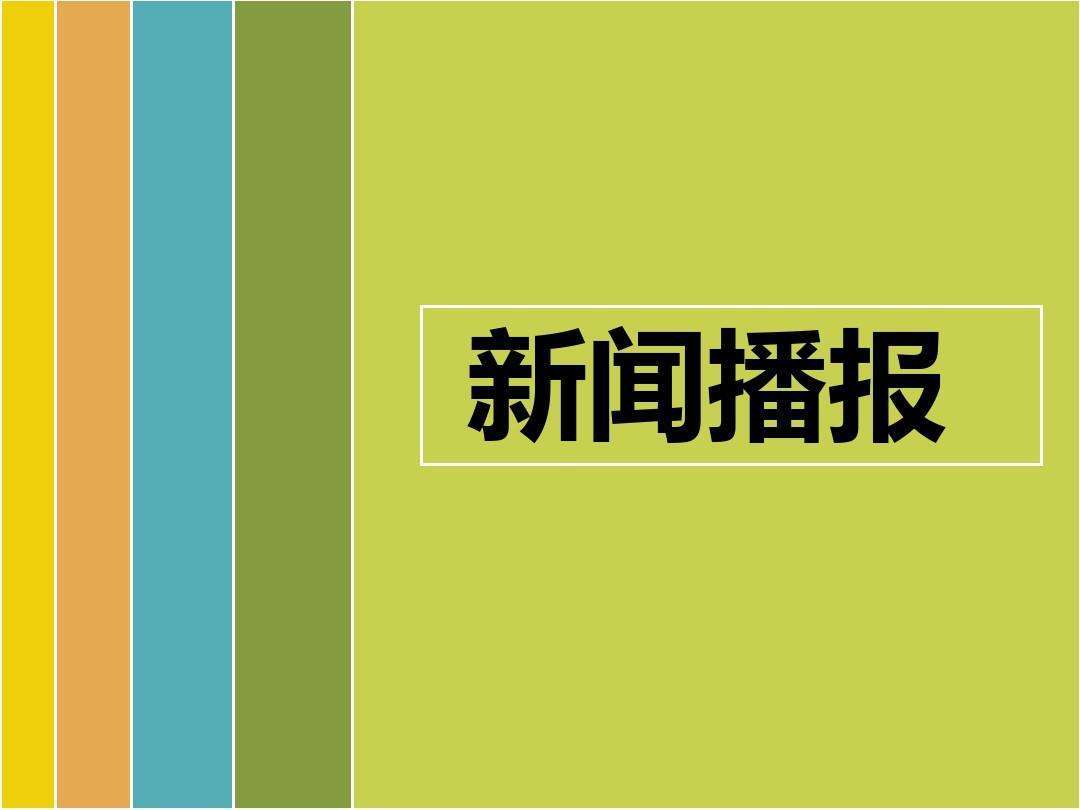 手机会自己播报新闻各大媒体记者联系方式-第2张图片-太平洋在线下载
