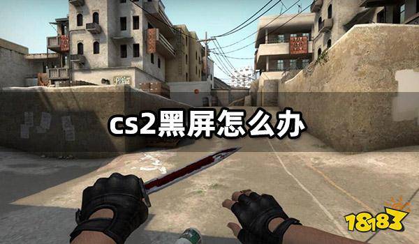 csgo客户端黑屏csgo登录黑屏闪退-第1张图片-太平洋在线下载