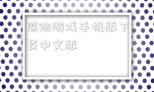 探险游戏手机版下载中文版galgame资源库ons