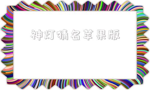 神灯猜名苹果版名人我来猜网页中文版
