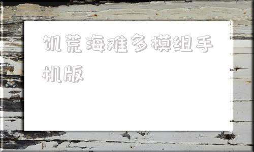 饥荒海难多模组手机版饥荒海难手机版mod懒人包