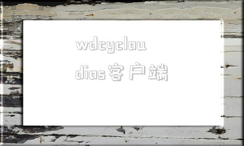 wdcycloudios客户端wdmycloud西数个人云客户端官方版