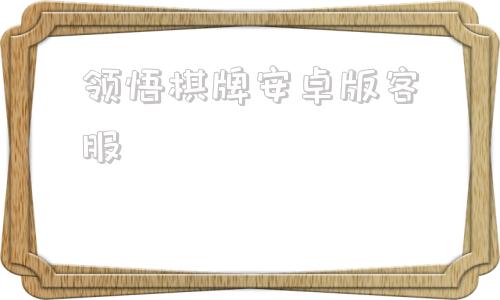 领悟棋牌安卓版客服天下棋牌原九五至尊二维码