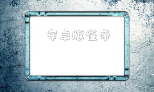 安卓版雀帝天开眼安卓破解版