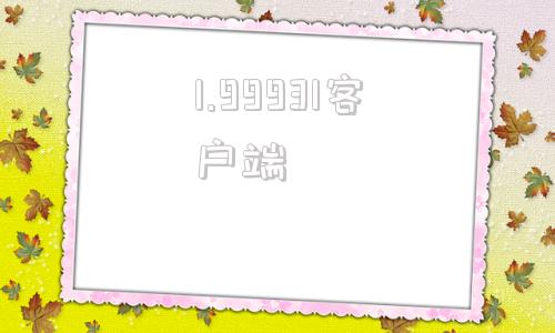 1.99931客户端www968777cn