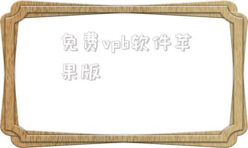免费vpb软件苹果版苹果官网怎么下载itunes