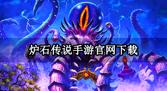 炉石传说助手手机版下载炉石传说盒子手机上怎么下载-第2张图片-太平洋在线下载