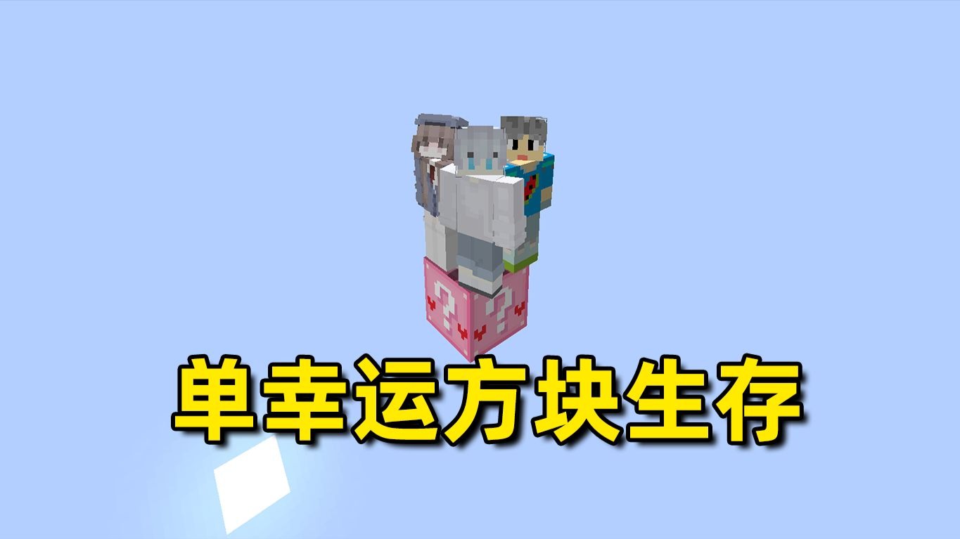 幸运方块客户端嚼槟榔8年变方块脸