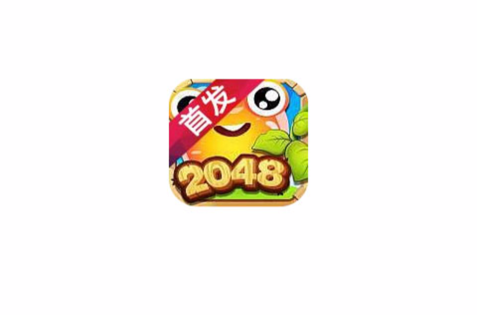 中文2048安卓版2048apk安卓版下载-第2张图片-太平洋在线下载