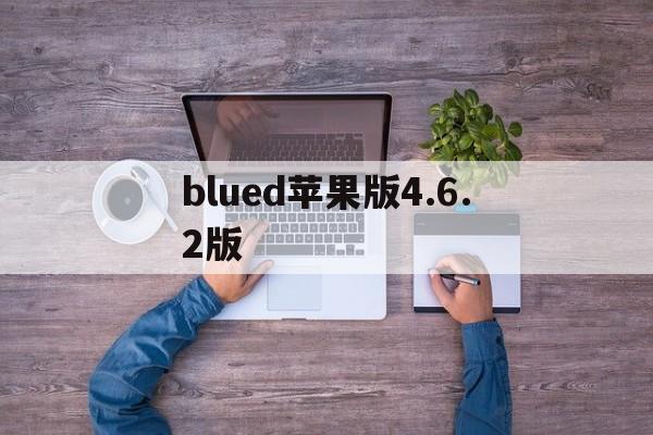 关于blued苹果版4.6.2版的信息-第2张图片-QuickQ官网 关于blued苹果版4.6.2版的信息-第2张图片-QuickQ官网