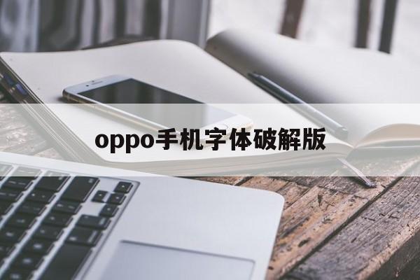 oppo手机字体破解版(opporeno字体破解)-第2张图片-QuickQ官网