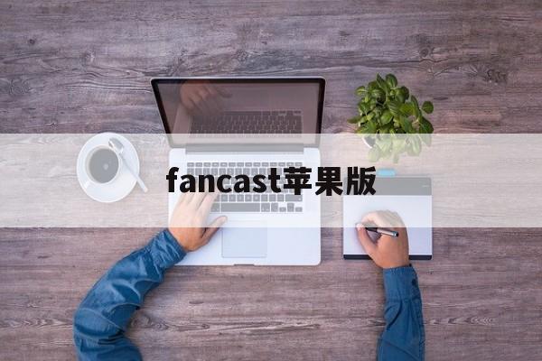 fancast苹果版(苹果fantasian中文)-第3张图片-QuickQ官网