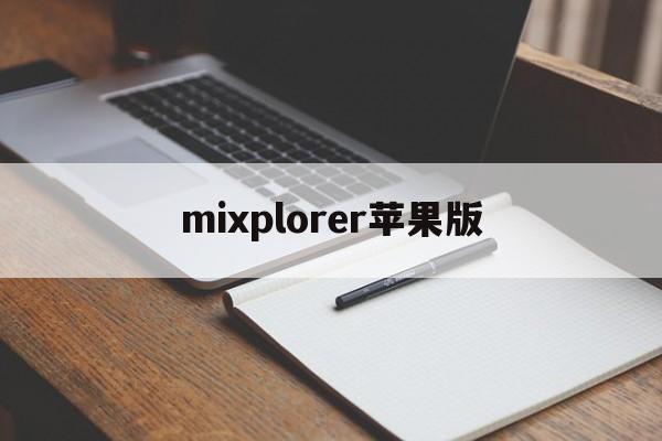 mixplorer苹果版(mixplorer ios)-第3张图片-QuickQ官网 mixplorer苹果版(mixplorer ios)-第3张图片-QuickQ官网