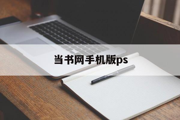 当书网手机版ps(当书网手机版app)-第3张图片-QuickQ官网 当书网手机版ps(当书网手机版app)-第3张图片-QuickQ官网