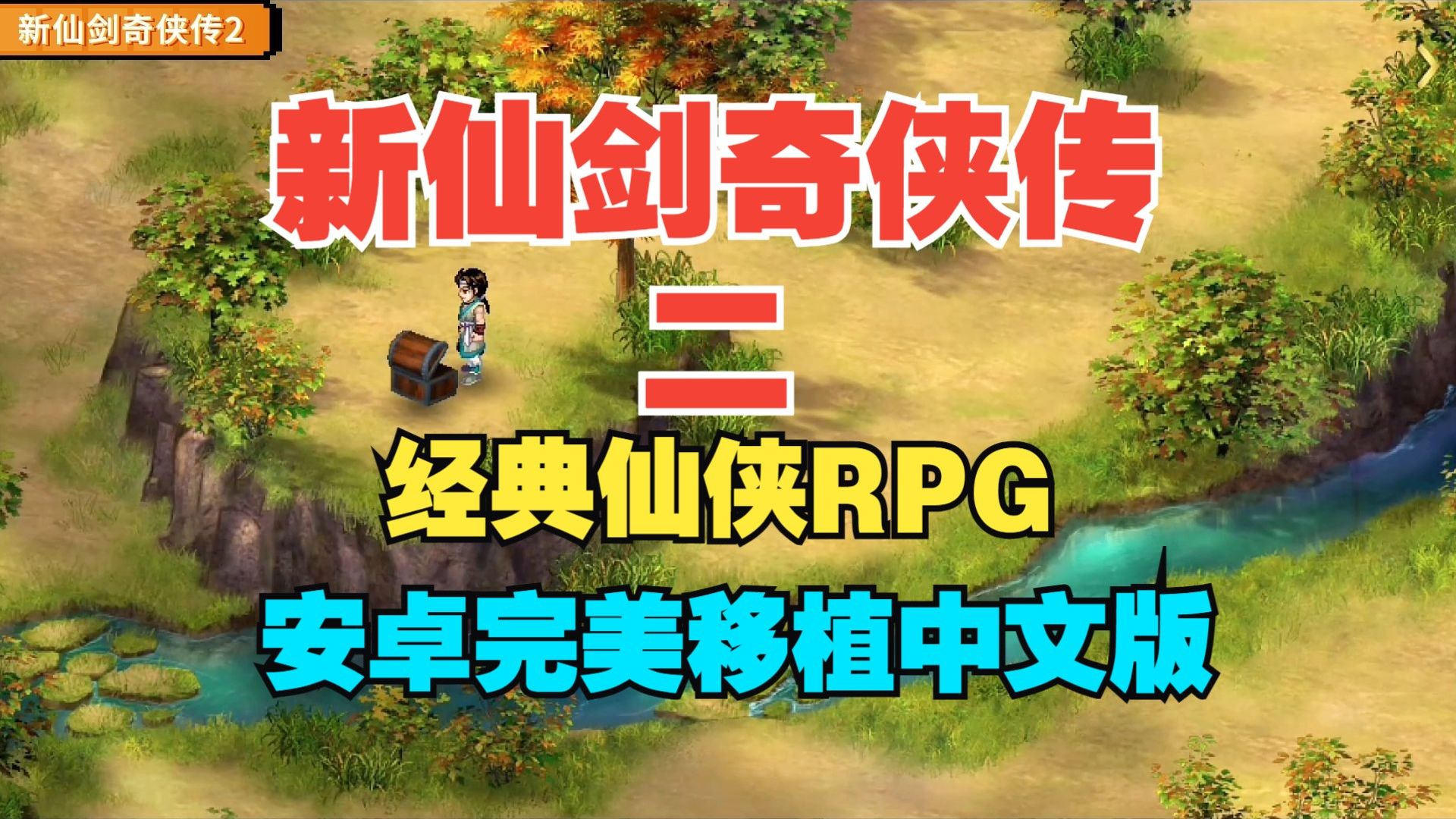 安卓破解版奇侠剑仙(安卓破解版奇侠剑仙下载)-第3张图片-QuickQ官网