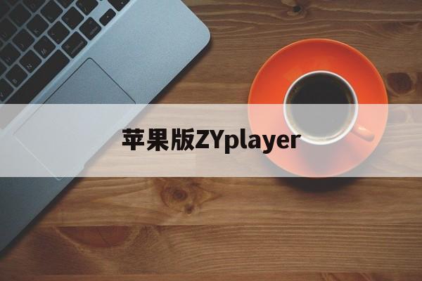 苹果版ZYplayer(苹果版三国志战略版安卓可以玩吗)-第4张图片-QuickQ官网