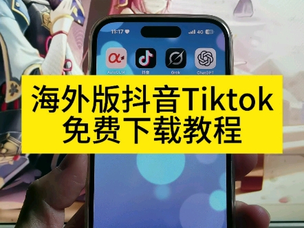 国际版抖音安装安卓软件(国际版抖音安装安卓软件下载)-第2张图片-QuickQ官网 国际版抖音安装安卓软件(国际版抖音安装安卓软件下载)-第2张图片-QuickQ官网