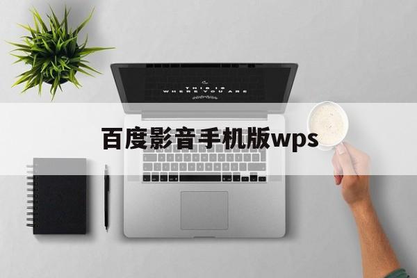 百度影音手机版wps(怎么把wps和手机百度联系起来)-第3张图片-QuickQ官网 百度影音手机版wps(怎么把wps和手机百度联系起来)-第3张图片-QuickQ官网