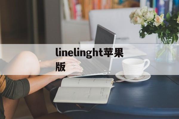 包含linelinght苹果版的词条-第3张图片-QuickQ官网