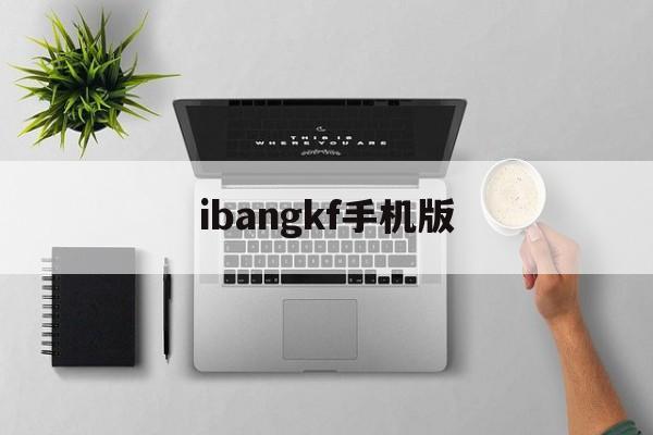 ibangkf手机版(khanbankapp)-第2张图片-QuickQ官网