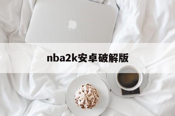 nba2k安卓破解版(nba2k手游下载安卓破解版)-第4张图片-QuickQ官网 nba2k安卓破解版(nba2k手游下载安卓破解版)-第4张图片-QuickQ官网