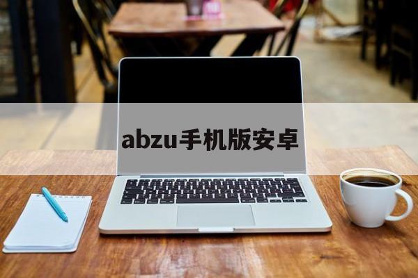 abzu手机版安卓(abzu游戏安装入口)-第4张图片-QuickQ官网 abzu手机版安卓(abzu游戏安装入口)-第4张图片-QuickQ官网
