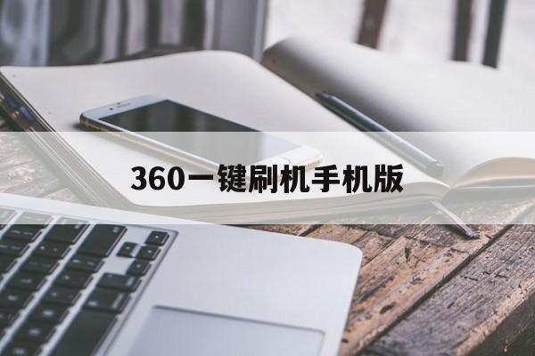360一键刷机手机版(360一键刷机手机版下载)-第3张图片-QuickQ官网