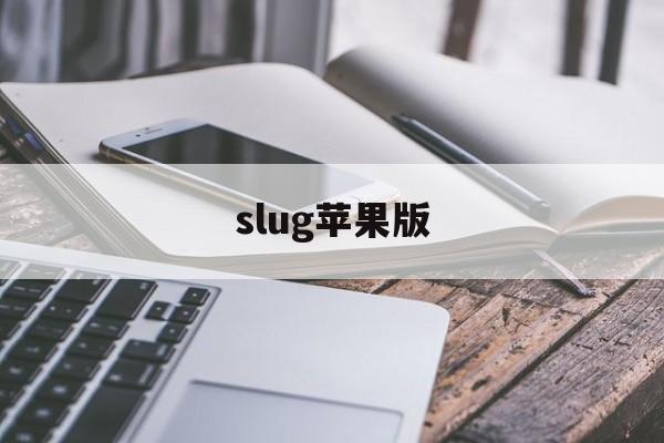 slug苹果版(slug虫子游戏手机版)