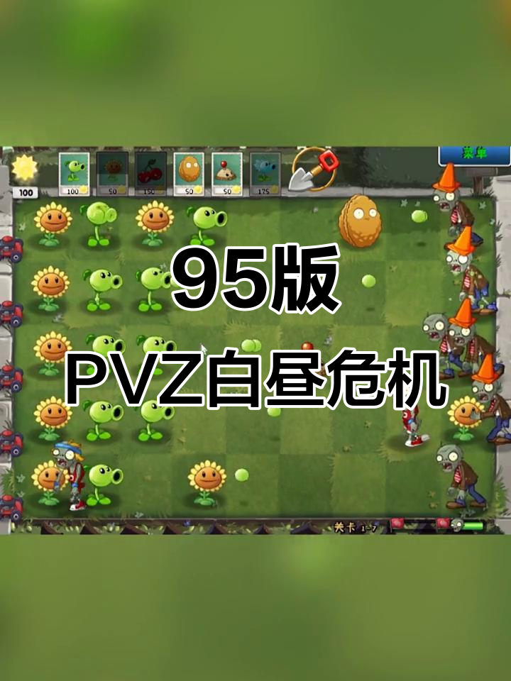 95版pvz手机版中文苹果版(95版植物大战僵尸手机版下载苹果)-第2张图片-QuickQ官网