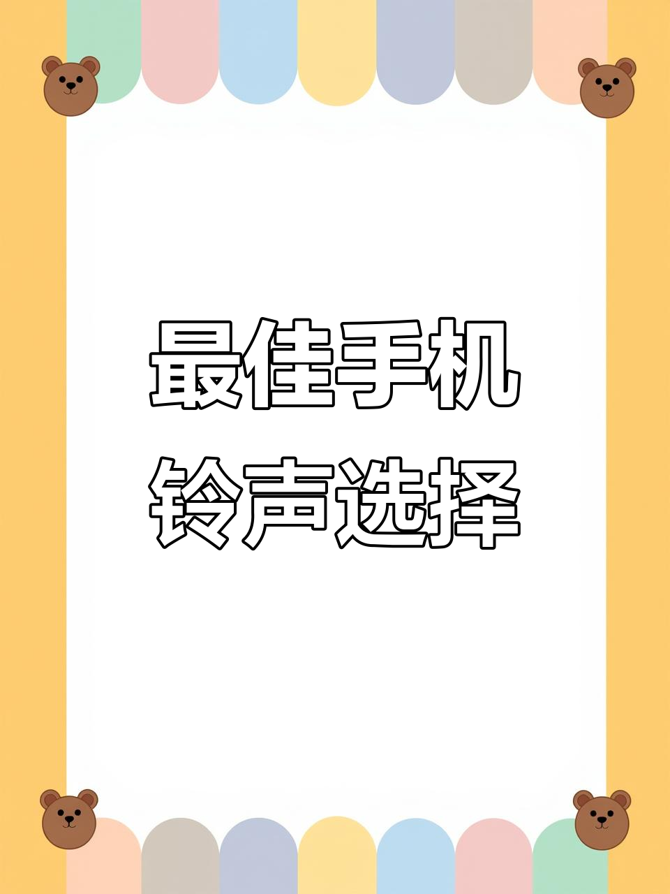 天天动听手机版word(天天动听手机版官方下载2015)-第3张图片-QuickQ官网