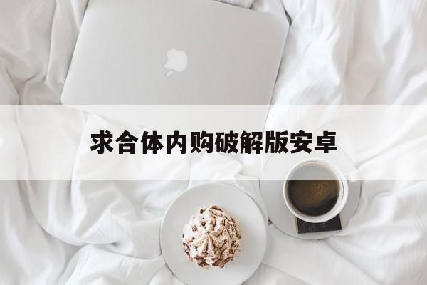 求合体内购破解版安卓(破解版游戏大全内购破解内置菜单)-第3张图片-QuickQ官网 求合体内购破解版安卓(破解版游戏大全内购破解内置菜单)-第3张图片-QuickQ官网