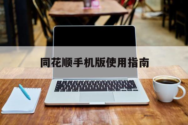 同花顺手机版使用指南(同花顺手机软件功能介绍)-第3张图片-QuickQ官网