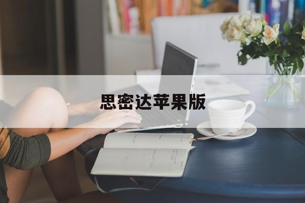 思密达苹果版(思密达软件是干什么用的)-第3张图片-QuickQ官网
