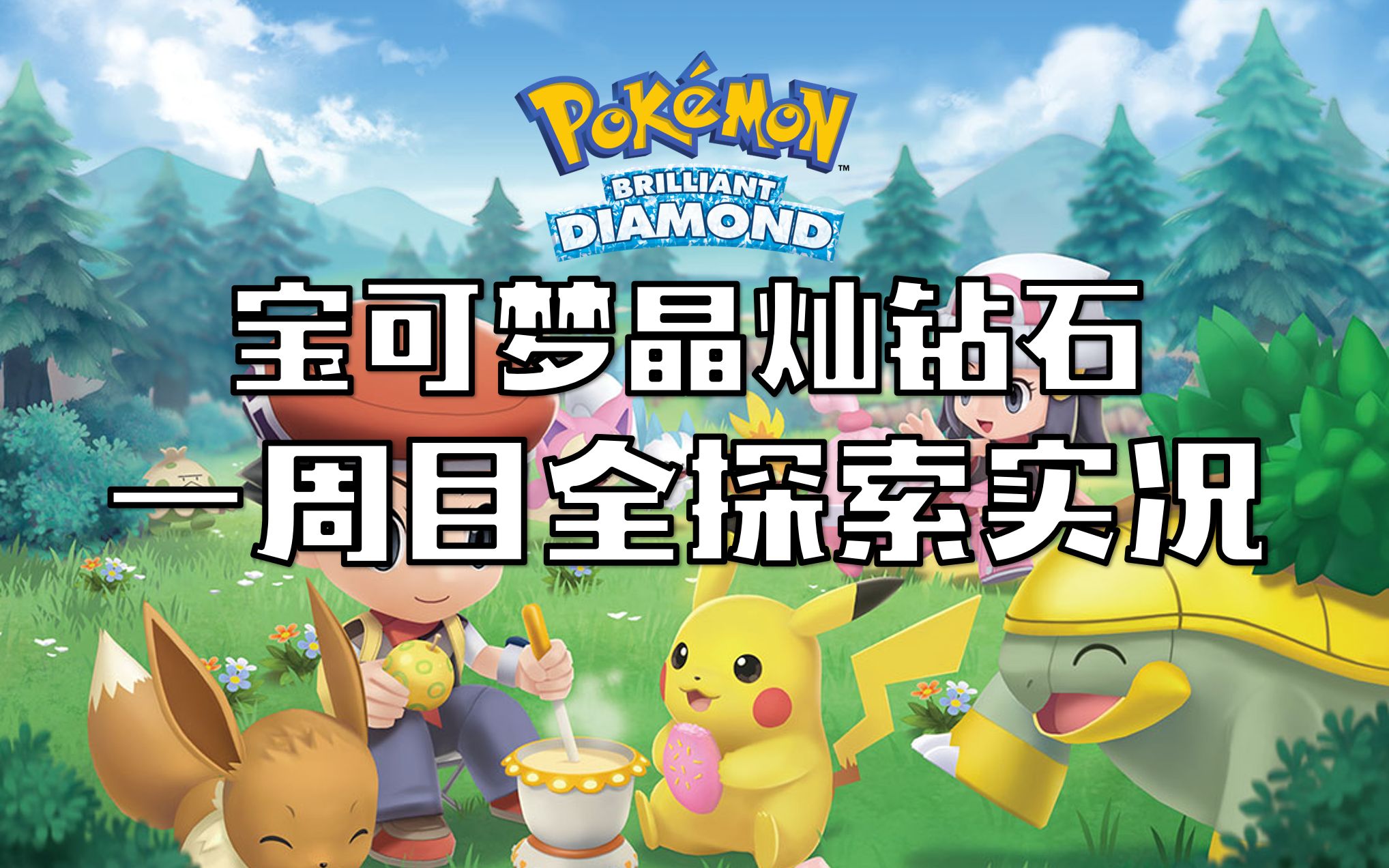 宝可梦晶灿钻石安卓版(宝可梦晶灿钻石明亮珍珠正式公开)