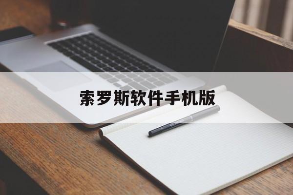 索罗斯软件手机版(安卓手机软件破解版大全免费版)