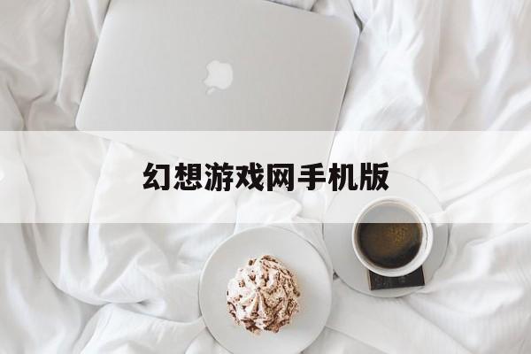 幻想游戏网手机版(幻想游戏官网小游戏)-第2张图片-QuickQ官网 幻想游戏网手机版(幻想游戏官网小游戏)-第2张图片-QuickQ官网