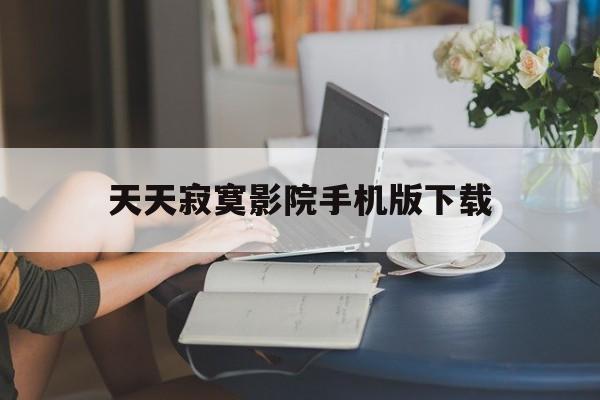 天天寂寞影院手机版下载(cctv6天天有电影天天不寂寞)-第4张图片-QuickQ官网