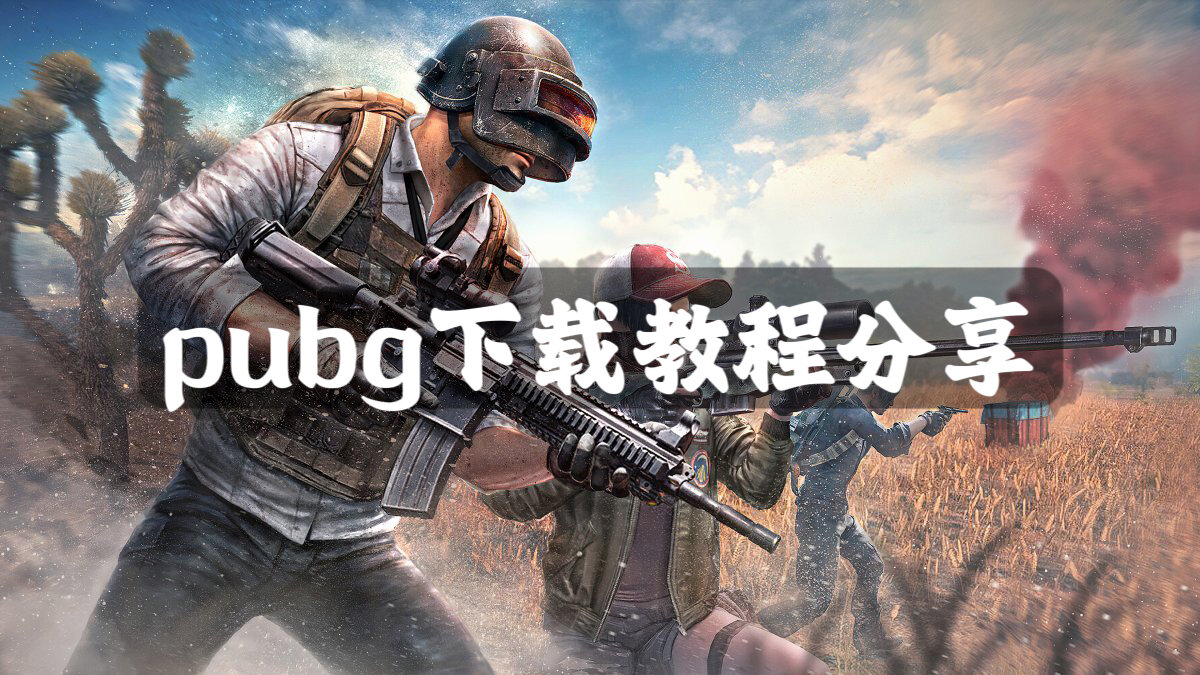 国际服pubgm手机版(pubg mobile国际服手机下载)-第2张图片-QuickQ官网 国际服pubgm手机版(pubg mobile国际服手机下载)-第2张图片-QuickQ官网