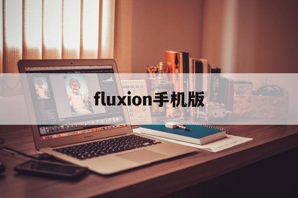 fluxion手机版(flmobile手机版下载)-第2张图片-QuickQ官网 fluxion手机版(flmobile手机版下载)-第2张图片-QuickQ官网