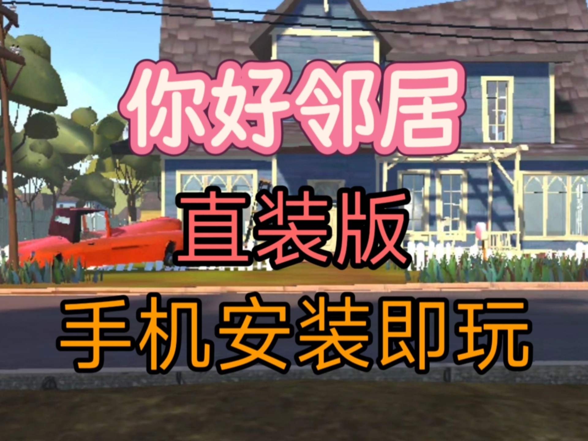 手机版恐怖邻居怎样过关(手机版恐怖邻居怎样过关教程)-第2张图片-QuickQ官网 手机版恐怖邻居怎样过关(手机版恐怖邻居怎样过关教程)-第2张图片-QuickQ官网